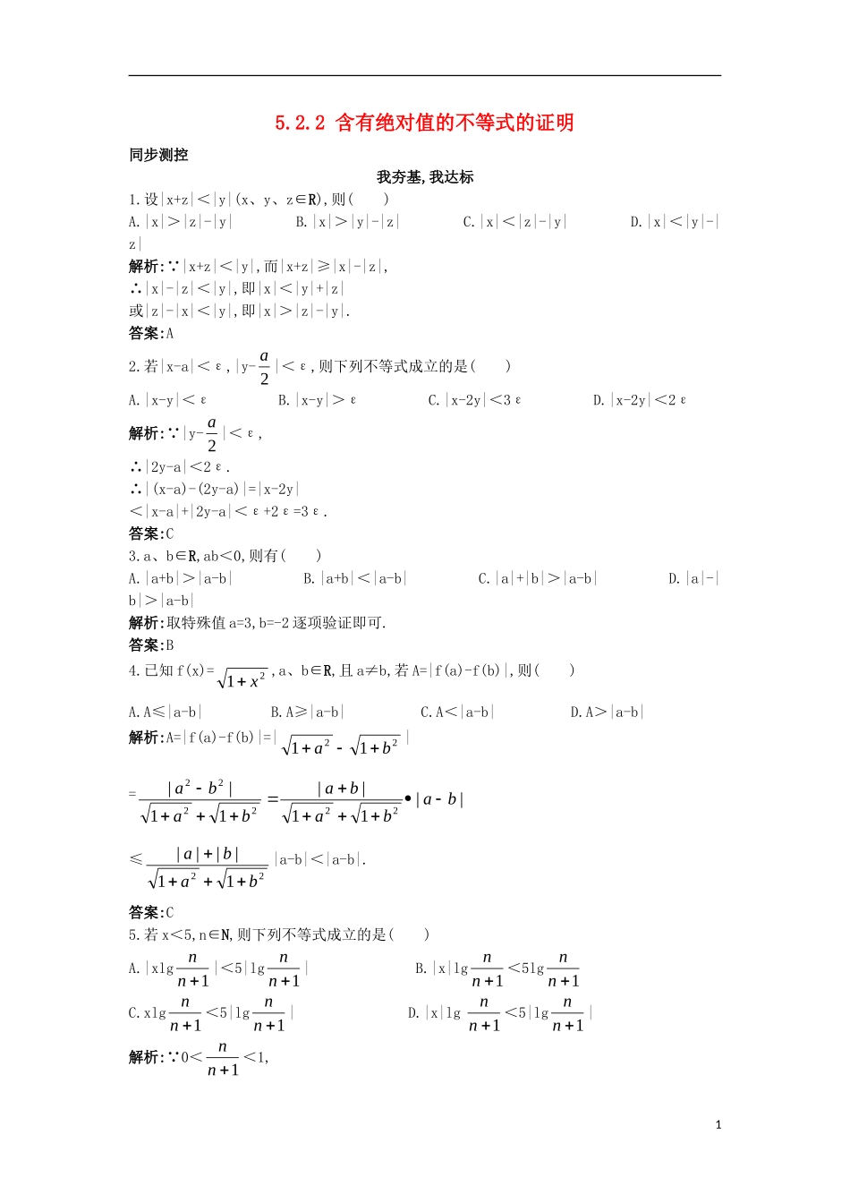 高中数学 5.2 含有绝对值的不等式 5.2.2 含有绝对值的不等式的证明同步测控 苏教版选修4-5-苏教版高二选修4-7数学试题_第1页