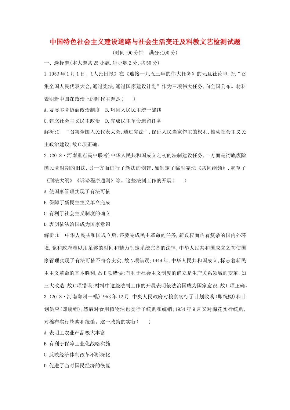 （通史B版）高考历史一轮复习 第十四单元 中国特色社会主义建设道路与社会生活变迁及科教文艺 通史冲关三检测试题（含解析）-人教版高三全册历史试题_第1页