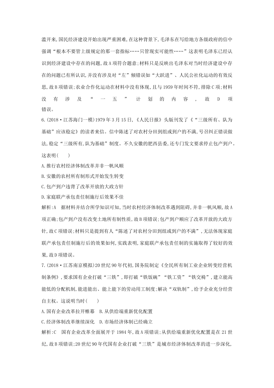 （通史B版）高考历史一轮复习 第十四单元 中国特色社会主义建设道路与社会生活变迁及科教文艺 通史冲关三检测试题（含解析）-人教版高三全册历史试题_第3页