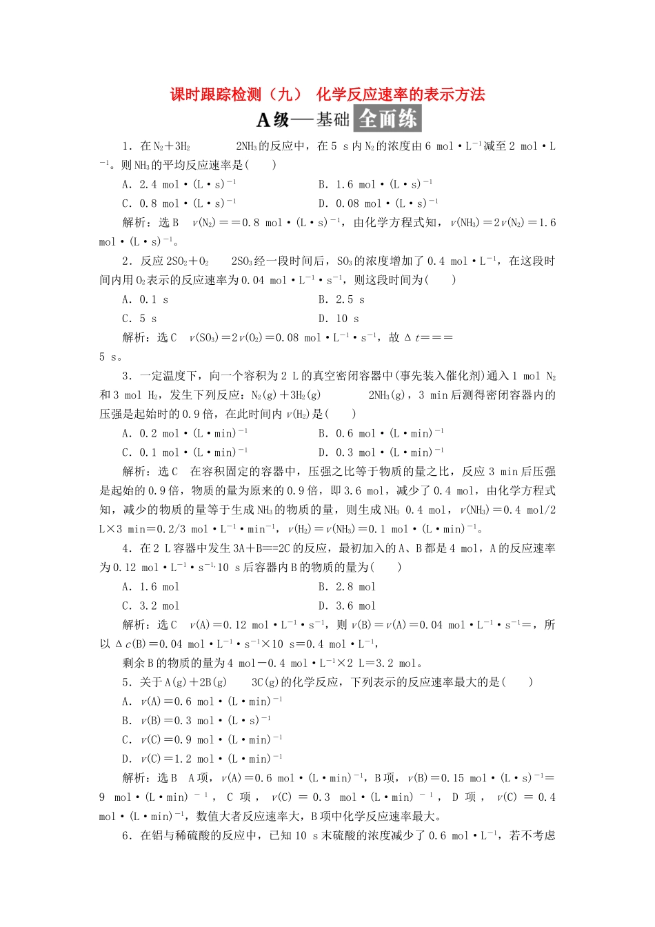 高中化学 课时跟踪检测（九）化学反应速率的表示方法 苏教版选修4-苏教版高二选修4化学试题_第1页