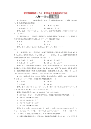 高中化学 课时跟踪检测（九）化学反应速率的表示方法 苏教版选修4-苏教版高二选修4化学试题