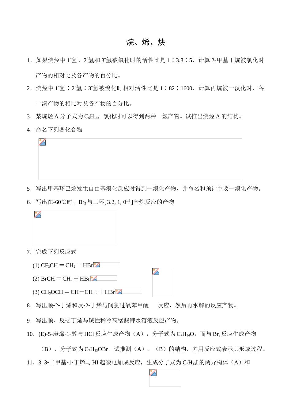 全国高中生化学竞赛初赛分专题训练试题 12、烷、烯、炔_第1页