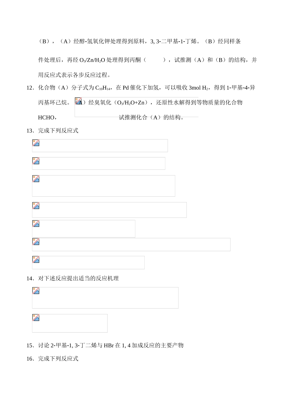 全国高中生化学竞赛初赛分专题训练试题 12、烷、烯、炔_第2页