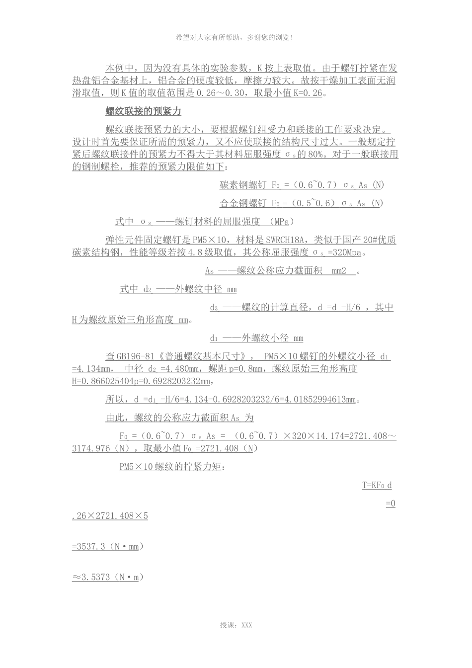 拧紧力矩与预紧力_第3页