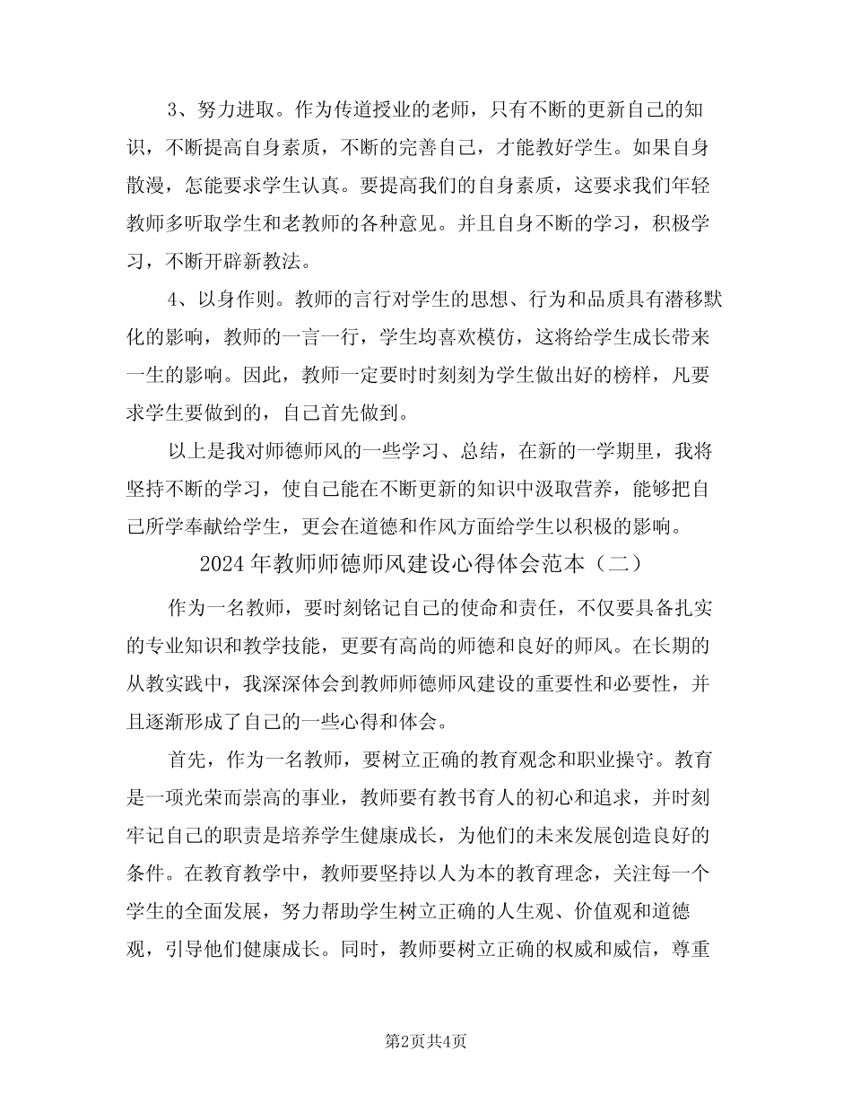 2024年教师师德师风建设心得体会范本(二) _第2页