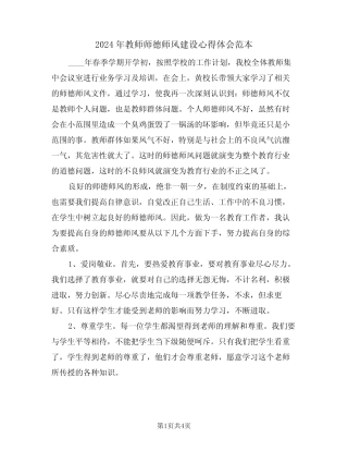 2024年教师师德师风建设心得体会范本(二) 