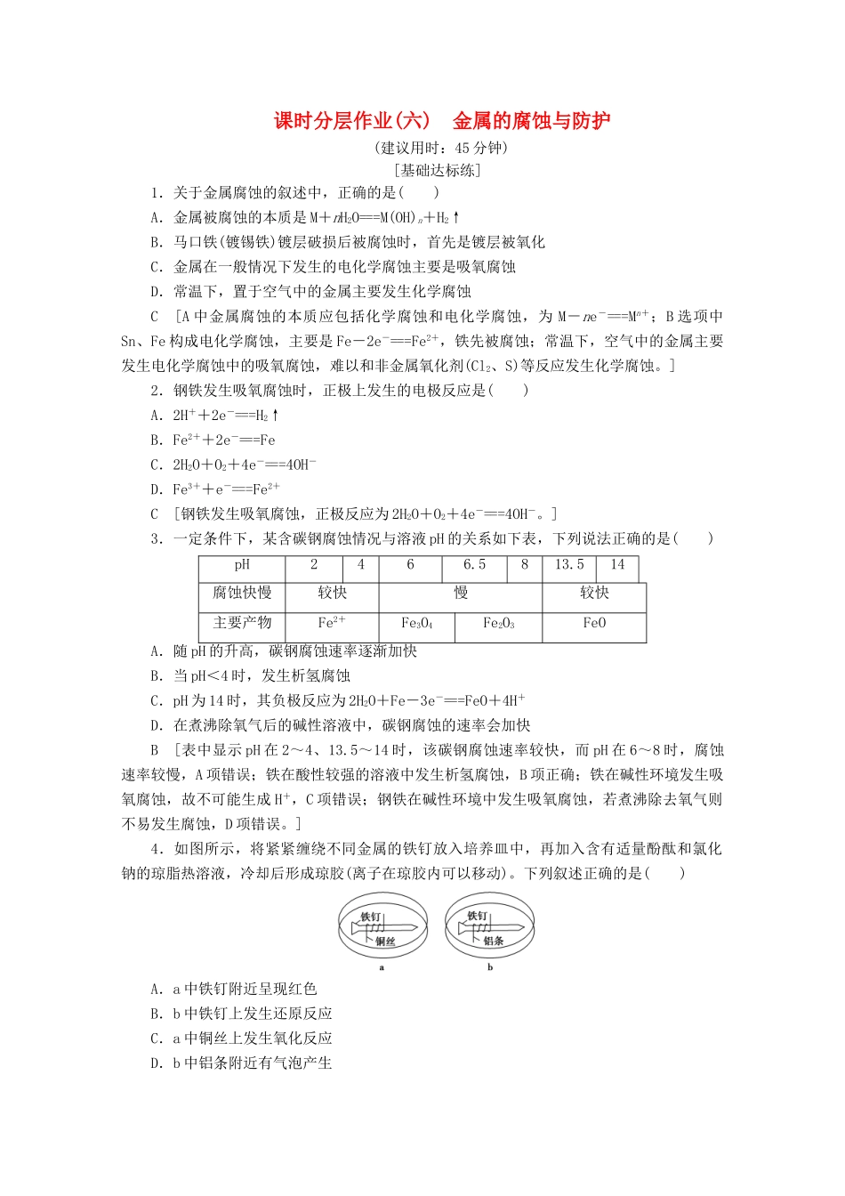 高中化学 课时分层作业6 金属的腐蚀与防护（含解析）苏教版选修4-苏教版高二选修4化学试题_第1页