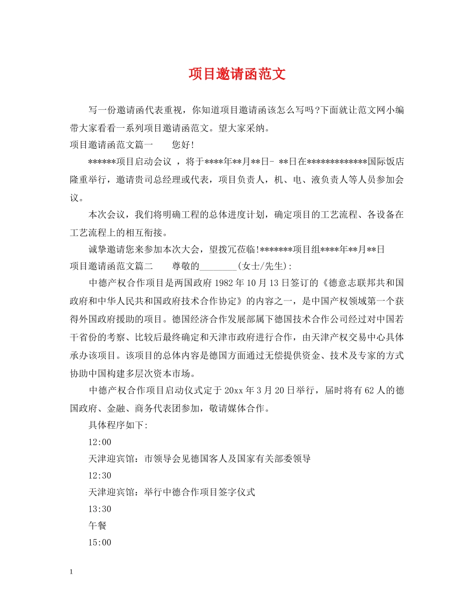 项目邀请函范文 _第1页
