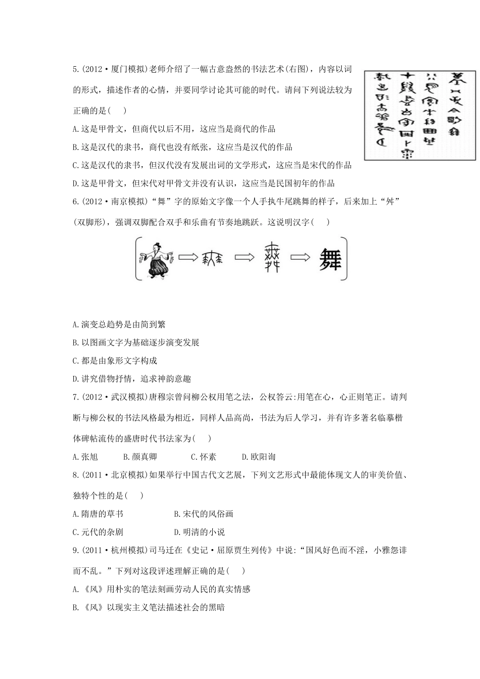 【金榜高考】高考历史 二年名校模拟一年权威预测18 古代中国的科学技术与文学艺术_第2页