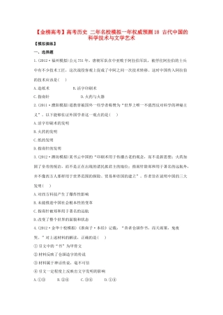 【金榜高考】高考历史 二年名校模拟一年权威预测18 古代中国的科学技术与文学艺术