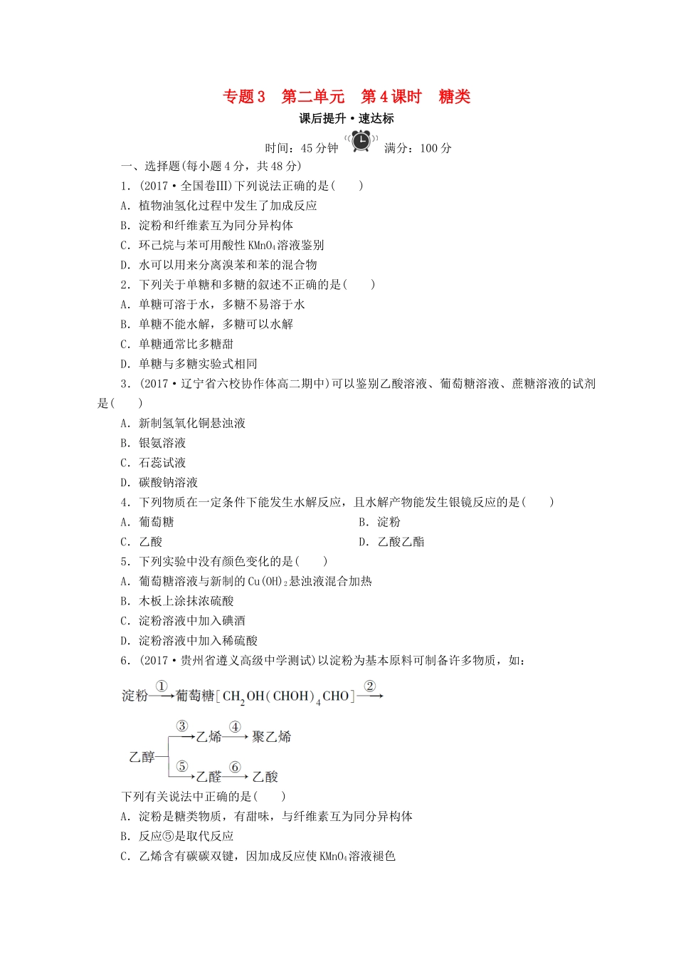 高中化学 专题3 有机化合物的获得与应用 第二单元 食品中的有机化合物 第4课时 糖类课时作业 苏教版必修2-苏教版高一必修2化学试题_第1页