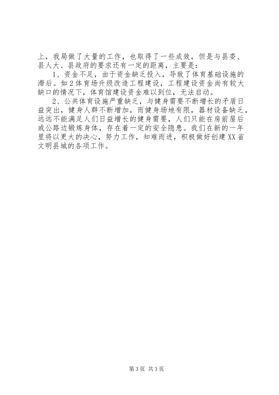 体育局文明创建工作总结 _第3页