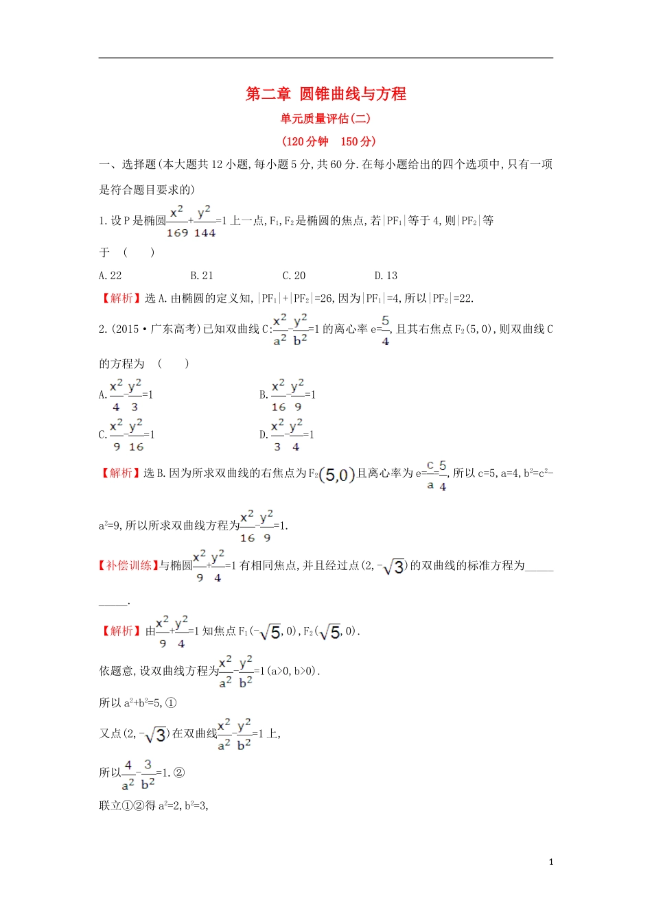 高中数学 第二章 圆锥曲线与方程单元质量评估（含解析）新人教A版选修1-1-新人教A版高二选修1-1数学试题_第1页