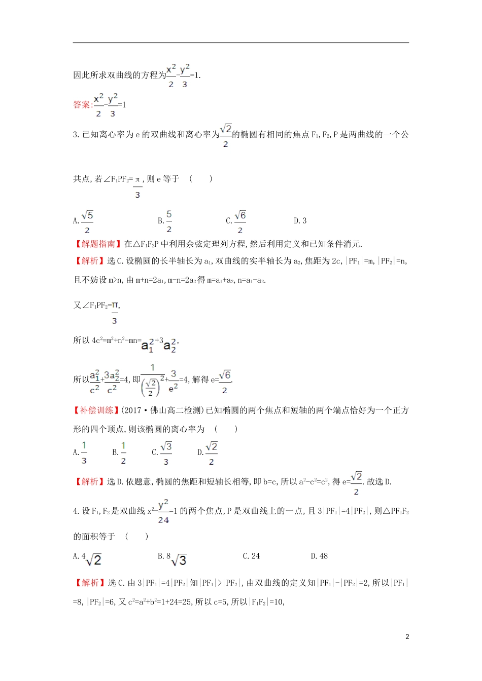 高中数学 第二章 圆锥曲线与方程单元质量评估（含解析）新人教A版选修1-1-新人教A版高二选修1-1数学试题_第2页