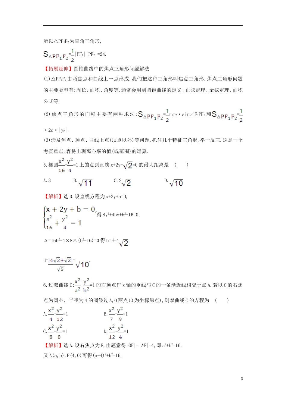 高中数学 第二章 圆锥曲线与方程单元质量评估（含解析）新人教A版选修1-1-新人教A版高二选修1-1数学试题_第3页