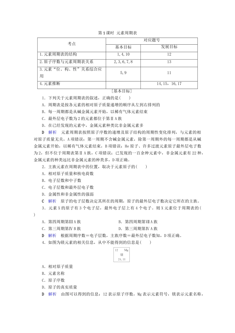 高中化学 第1章 物质结构 元素周期律 第1节 元素周期表 第1课时 元素周期表课后限时作业（含解析）新人教版必修2-新人教版高一必修2化学试题_第1页