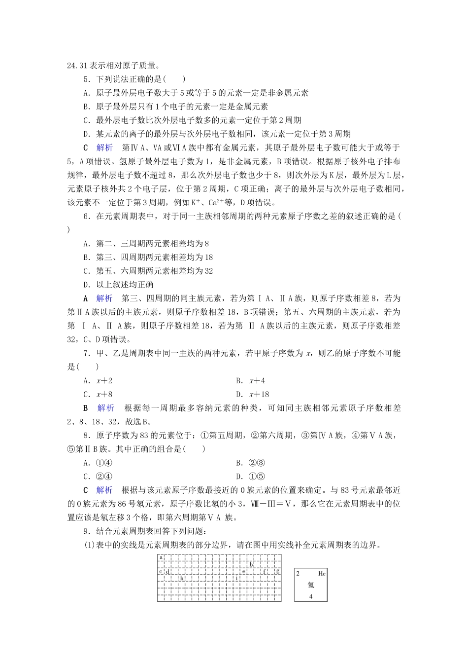 高中化学 第1章 物质结构 元素周期律 第1节 元素周期表 第1课时 元素周期表课后限时作业（含解析）新人教版必修2-新人教版高一必修2化学试题_第2页