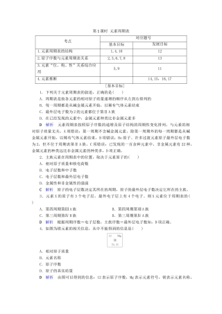 高中化学 第1章 物质结构 元素周期律 第1节 元素周期表 第1课时 元素周期表课后限时作业（含解析）新人教版必修2-新人教版高一必修2化学试题