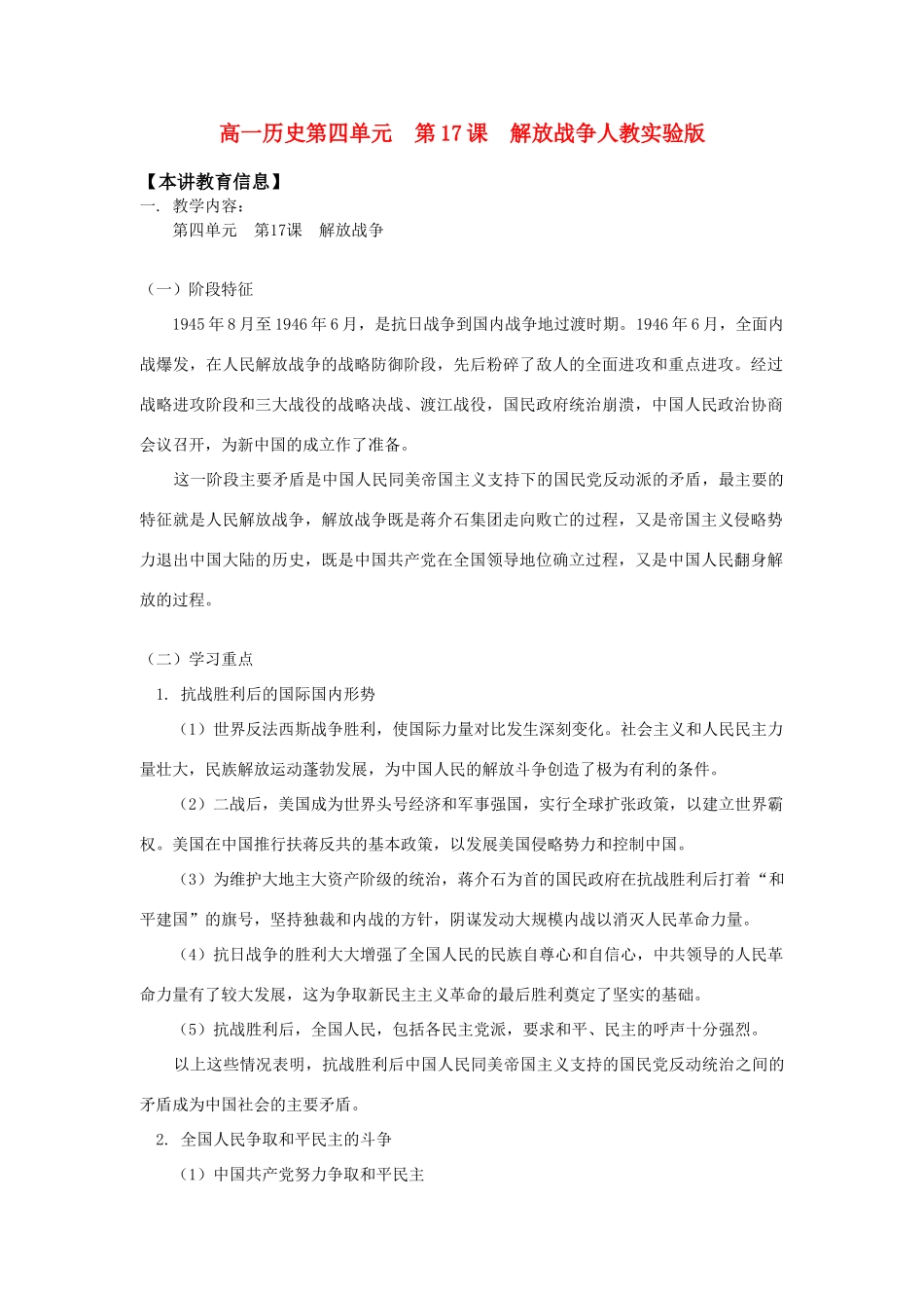 高一历史第四单元  第17课  解放战争人教实验版知识精讲_第1页