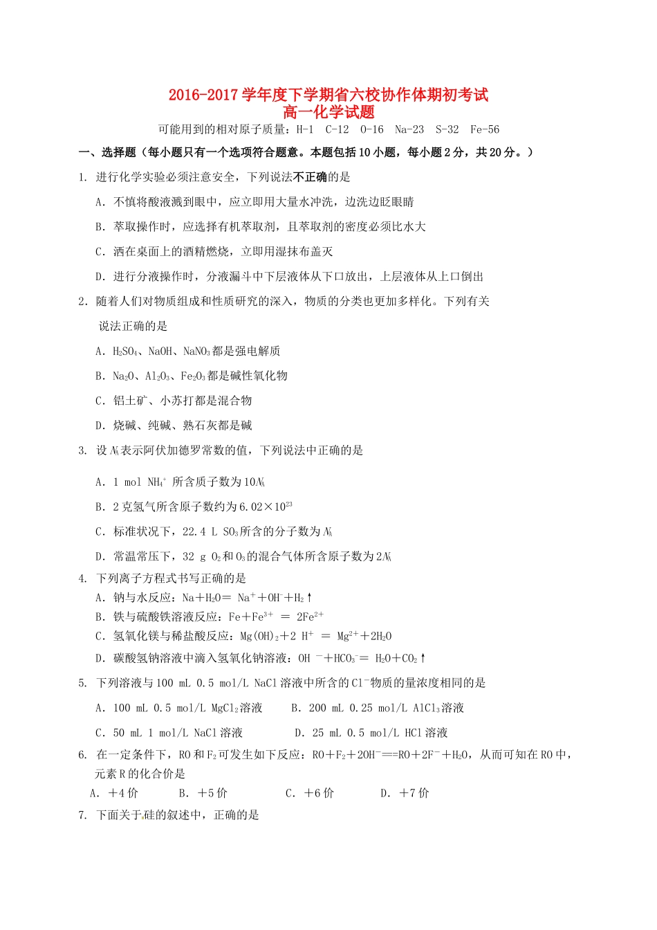 辽宁省六校协作体高一化学下学期期初考试试题-人教版高一全册化学试题_第1页