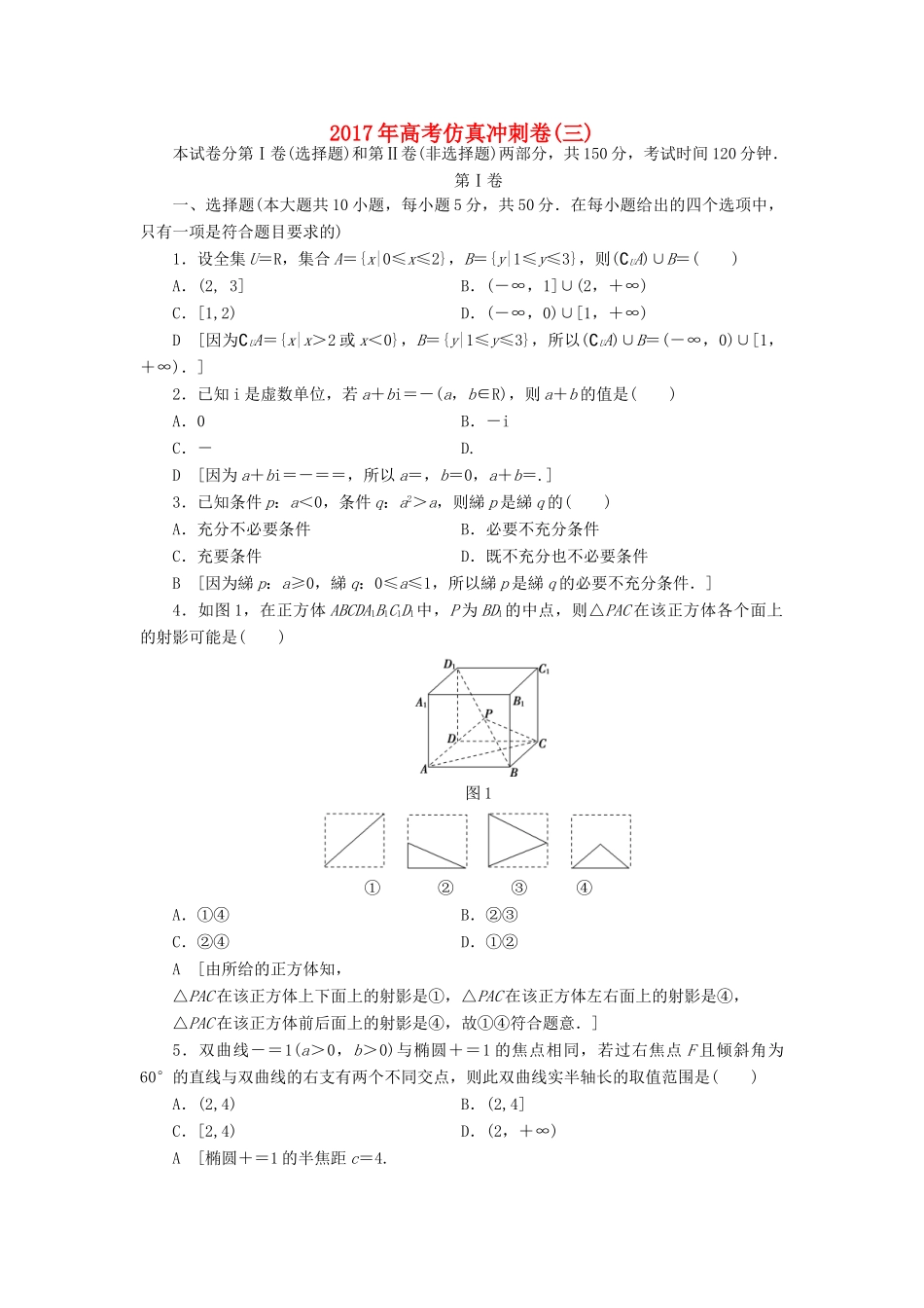 （山东专版）高考数学二轮专题复习与策略 仿真冲刺卷3 理-人教版高三全册数学试题_第1页