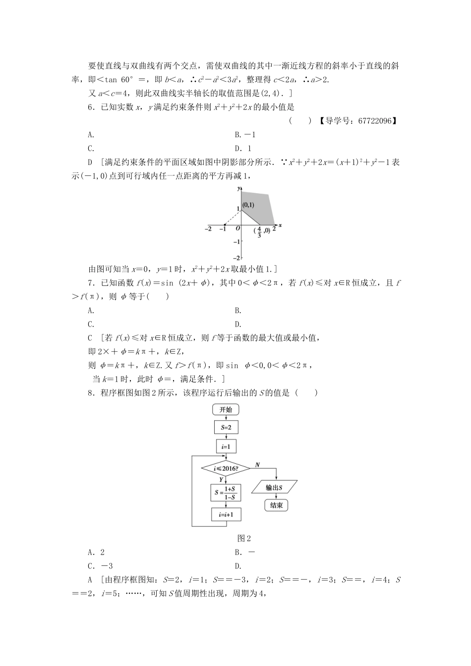 （山东专版）高考数学二轮专题复习与策略 仿真冲刺卷3 理-人教版高三全册数学试题_第2页