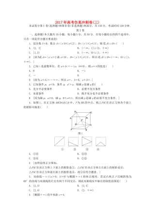 （山东专版）高考数学二轮专题复习与策略 仿真冲刺卷3 理-人教版高三全册数学试题