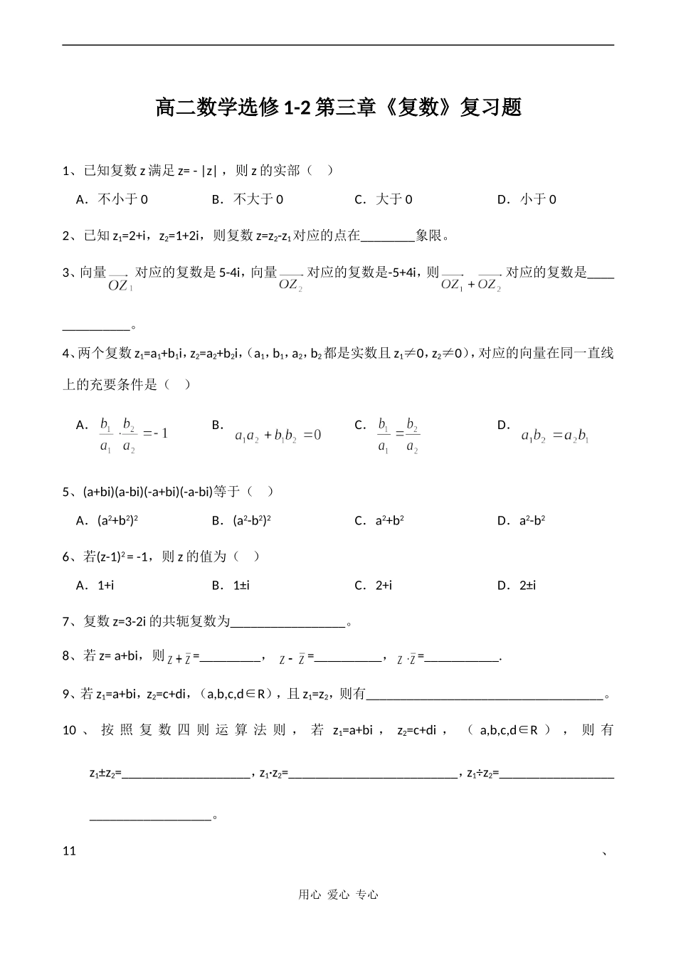 高二数学选修1-2第三章《复数》复习题_第1页