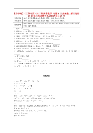 （江苏专用）高考数学 专题4 三角函数、解三角形 25 同角三角函数关系式和诱导公式 文-人教版高三全册数学试题