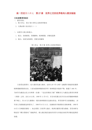 高一历史第八单元  第27课  世界之交的世界格局人教实验版知识精讲