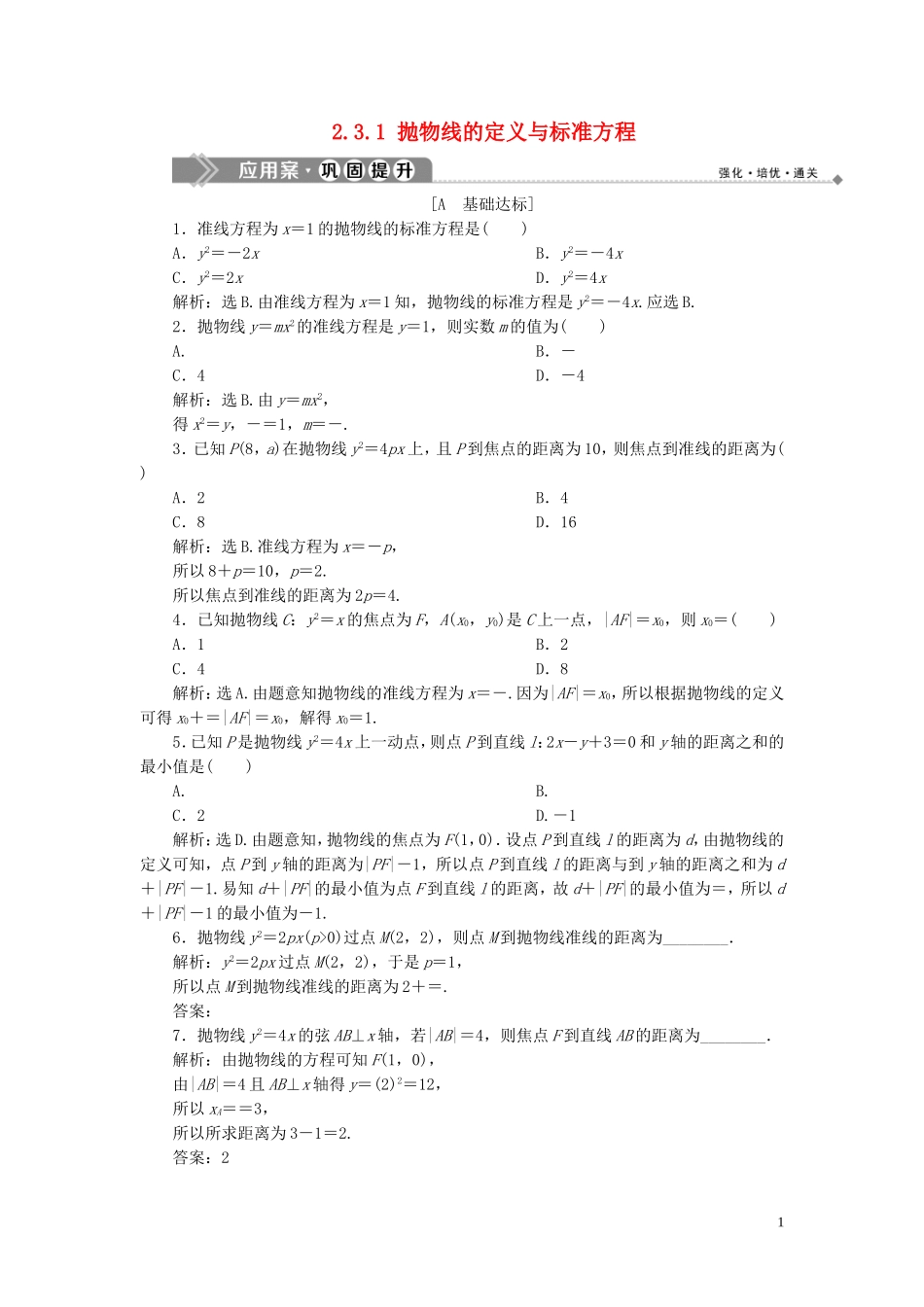 高中数学 第2章 圆锥曲线与方程 2.3.1 抛物线的定义与标准方程应用案巩固提升 湘教版选修2-1-湘教版高二选修2-1数学试题_第1页