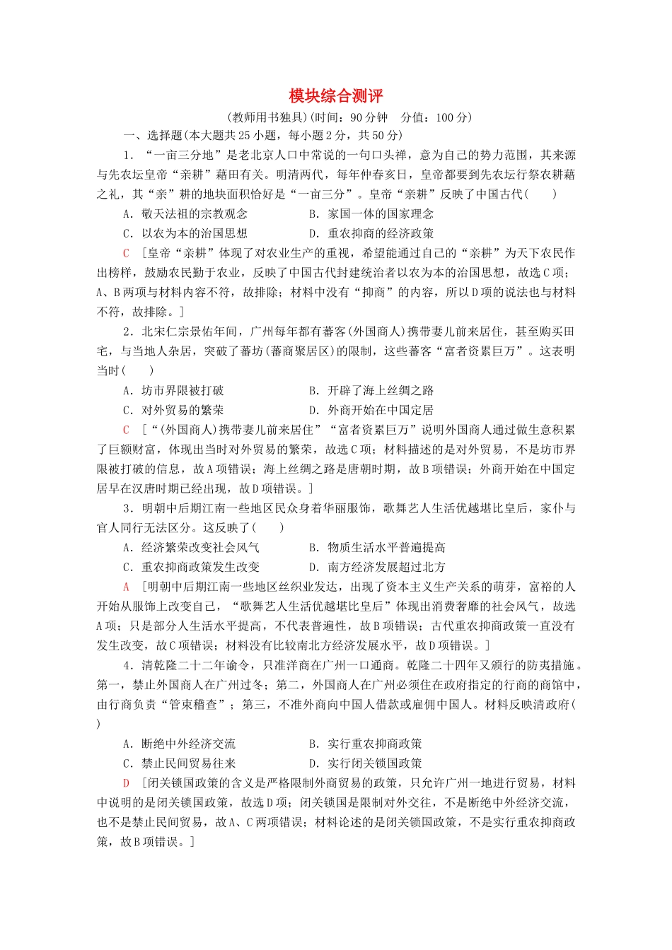 高中历史 模块综合测评（含解析）北师大版必修2-北师大版高一必修2历史试题_第1页