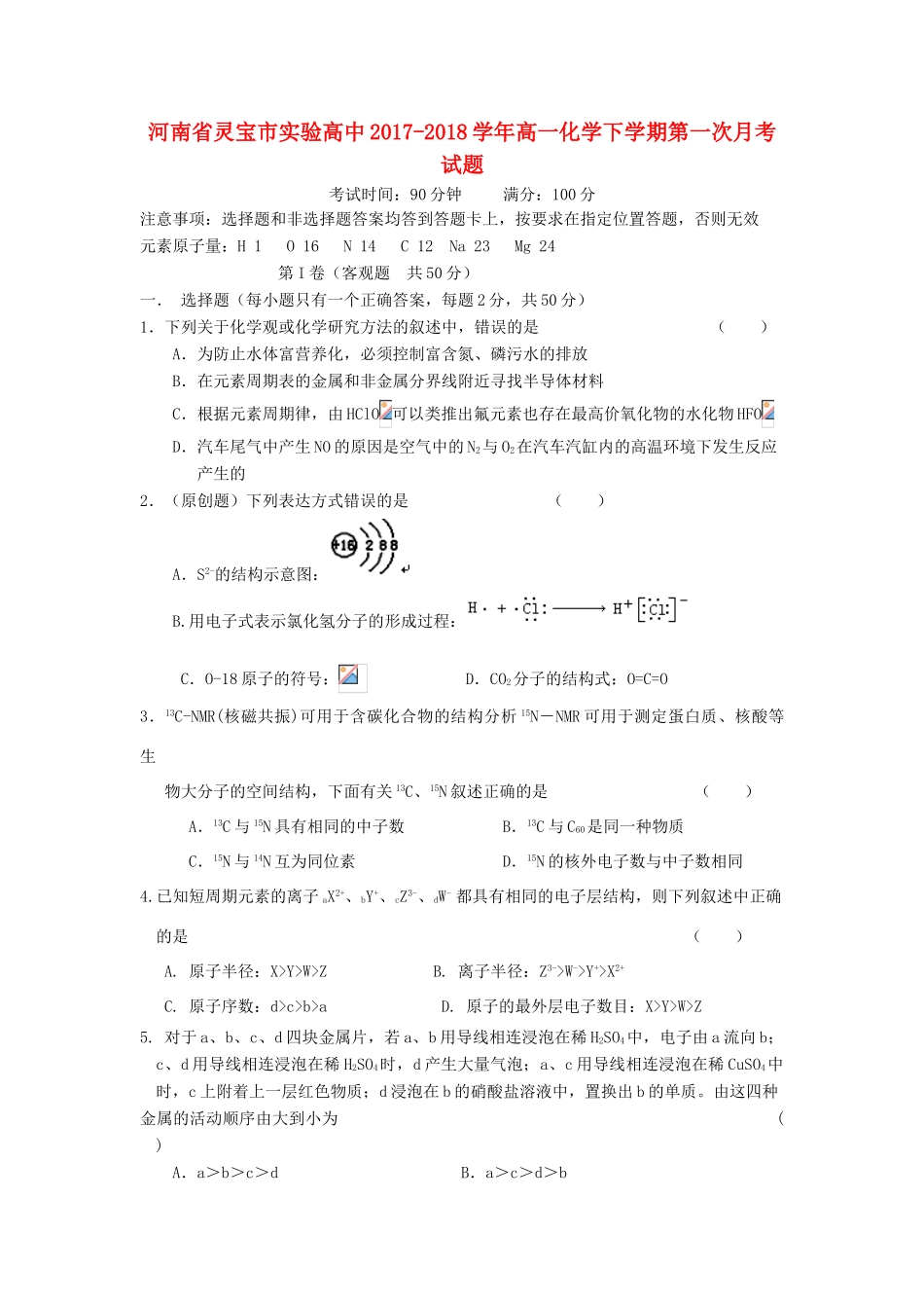河南省灵宝市高一化学下学期第一次月考试题-人教版高一全册化学试题_第1页