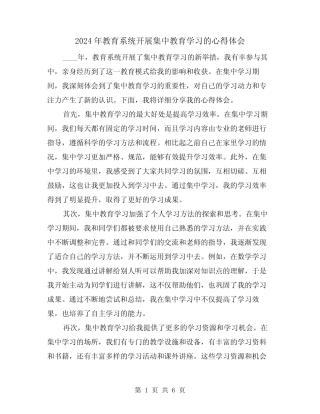 2024年教育系统开展集中教育学习的心得体会(3) 