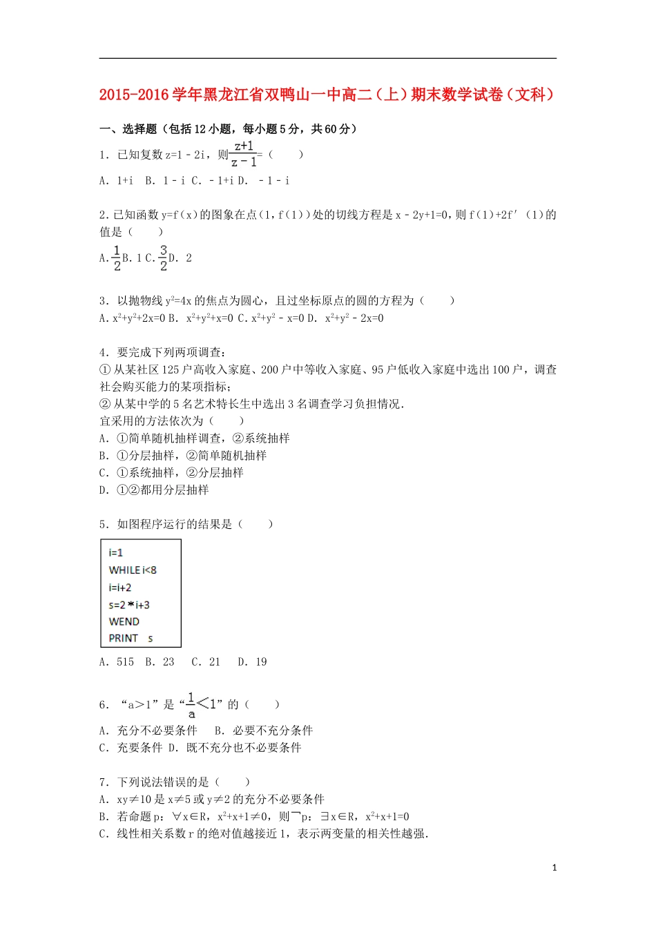 黑龙江省双鸭山一中高二数学上学期期末试卷 文（含解析）-人教版高二全册数学试题_第1页
