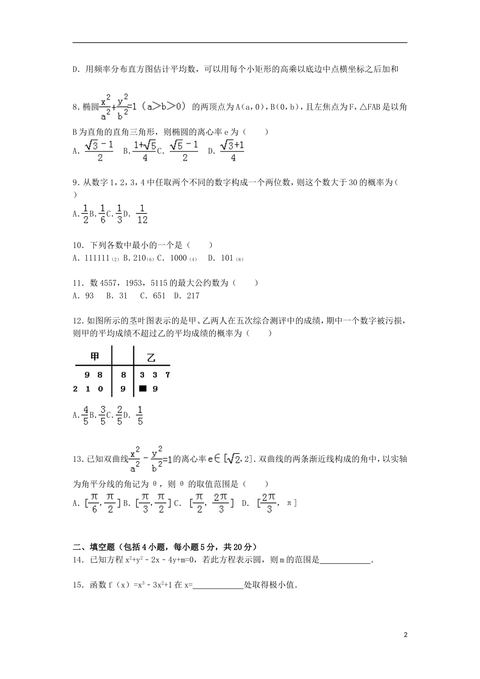黑龙江省双鸭山一中高二数学上学期期末试卷 文（含解析）-人教版高二全册数学试题_第2页