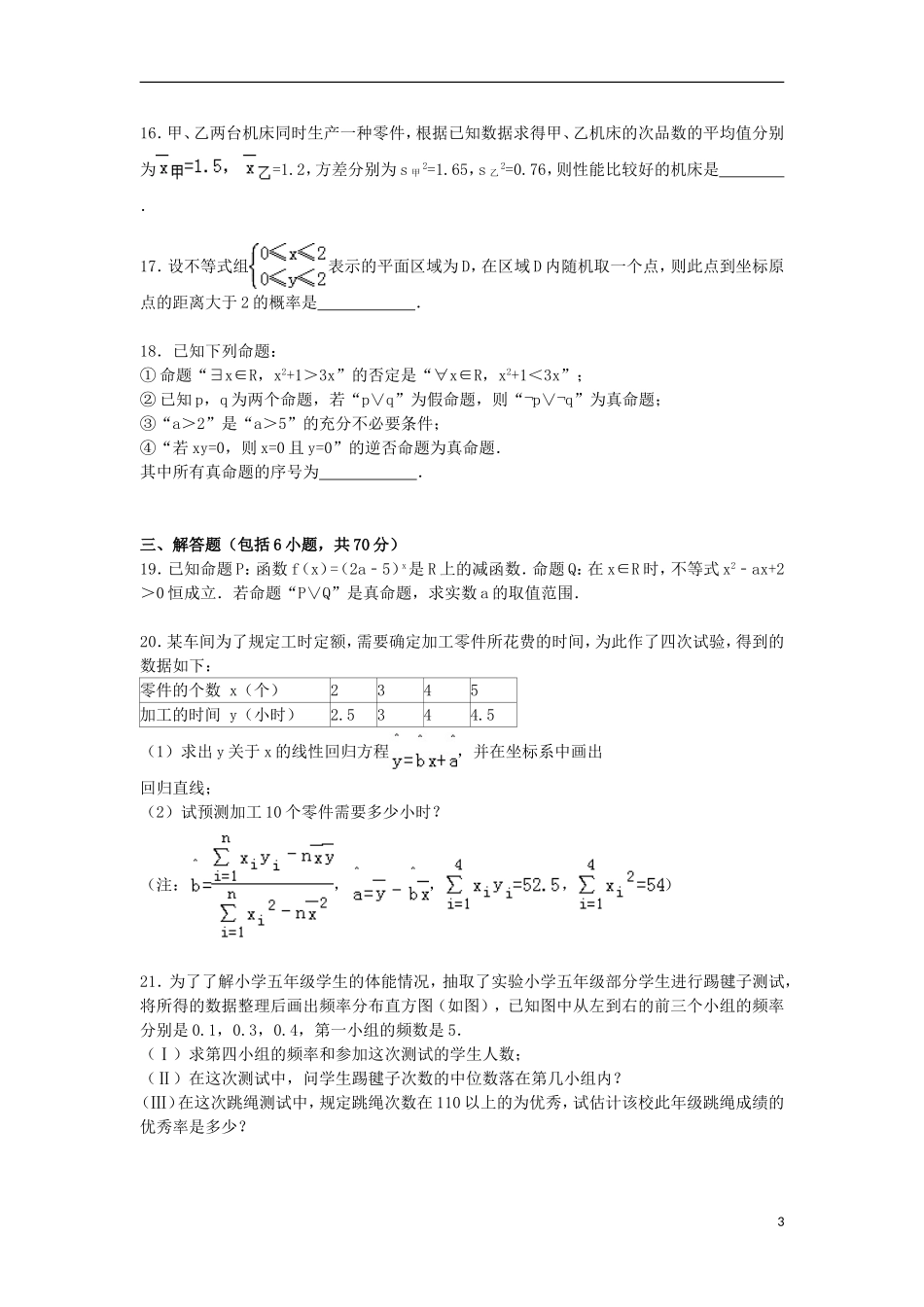 黑龙江省双鸭山一中高二数学上学期期末试卷 文（含解析）-人教版高二全册数学试题_第3页