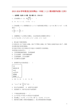 黑龙江省双鸭山一中高二数学上学期期末试卷 文（含解析）-人教版高二全册数学试题
