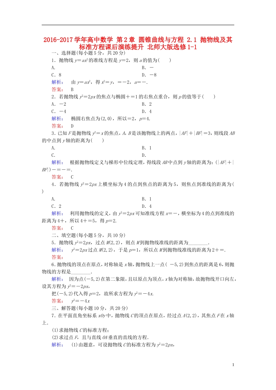 高中数学 第2章 圆锥曲线与方程 2.1 抛物线及其标准方程课后演练提升 北师大版选修1-1-北师大版高二选修1-1数学试题_第1页