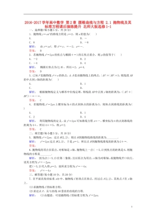高中数学 第2章 圆锥曲线与方程 2.1 抛物线及其标准方程课后演练提升 北师大版选修1-1-北师大版高二选修1-1数学试题