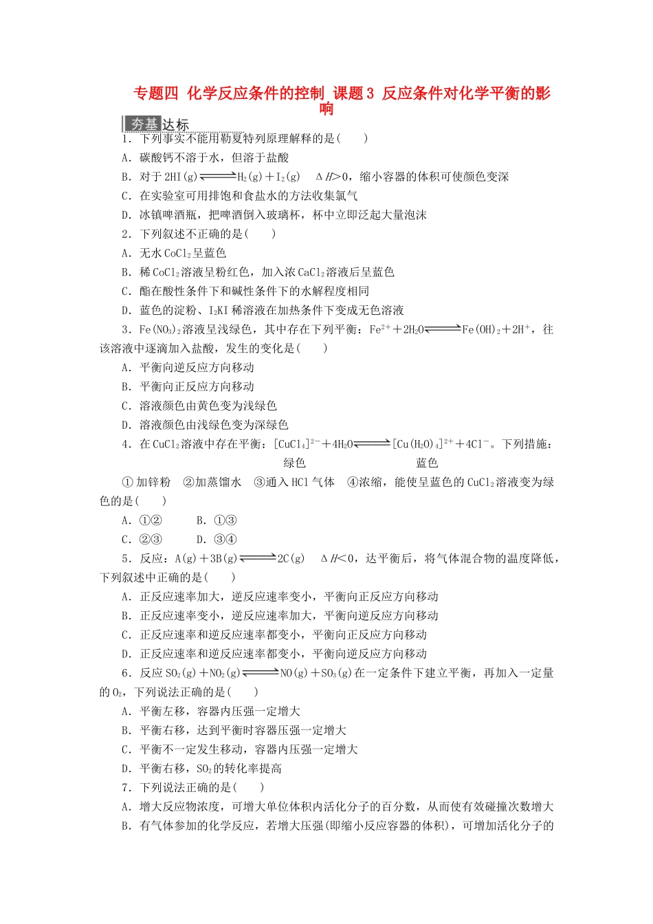 高中化学 专题四 化学反应条件的控制 课题3 反应条件对化学平衡的影响作业 苏教版选修6-苏教版高二选修6化学试题_第1页
