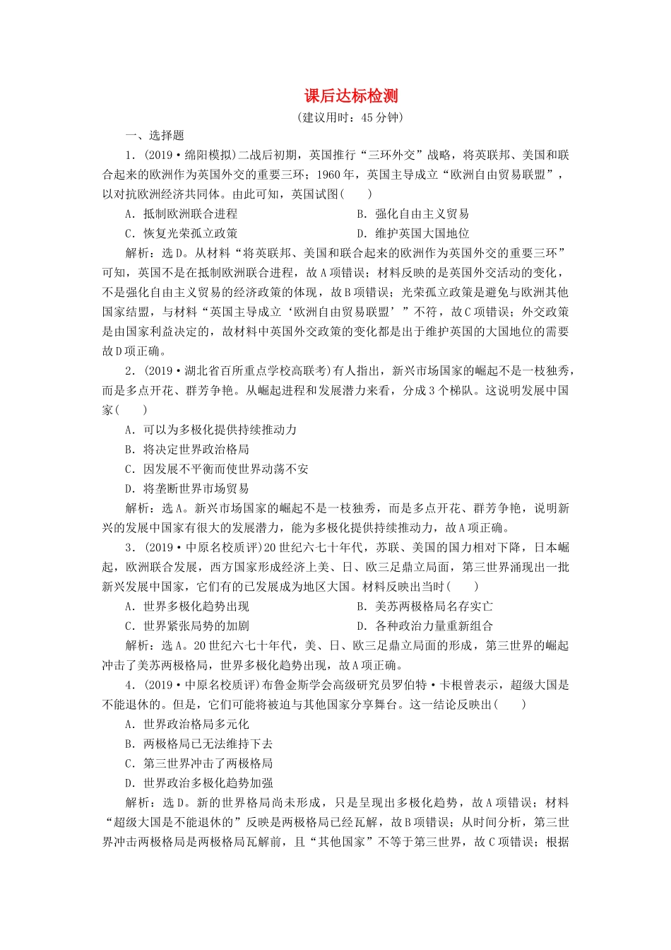 高考历史新探究大一轮复习 第五单元 2 第20讲 世界多极化趋势的出现与世纪之交的世界格局课后达标检测（含新题，含解析） 新人教版-新人教版高三全册历史试题_第1页