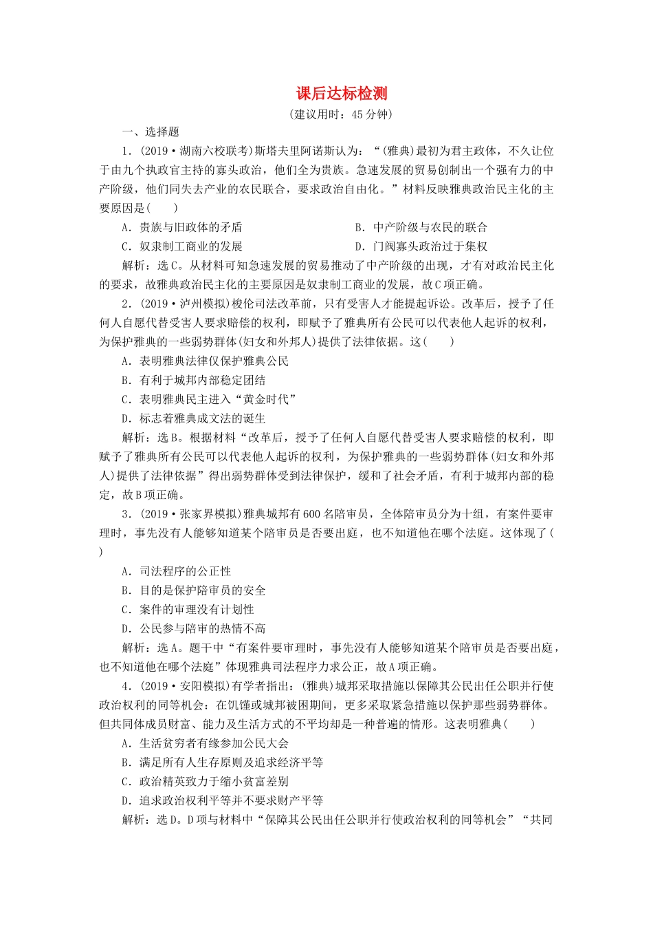 高考历史新探究大一轮复习 第二单元 1 第5讲 古代希腊民主政治课后达标检测（含新题，含解析）新人教版-新人教版高三全册历史试题_第1页