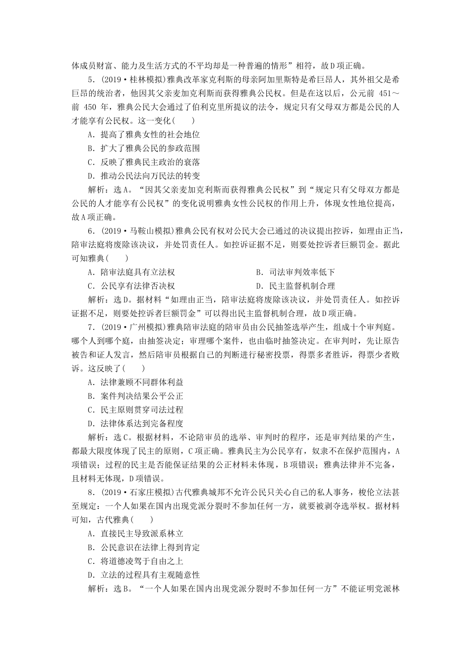 高考历史新探究大一轮复习 第二单元 1 第5讲 古代希腊民主政治课后达标检测（含新题，含解析）新人教版-新人教版高三全册历史试题_第2页