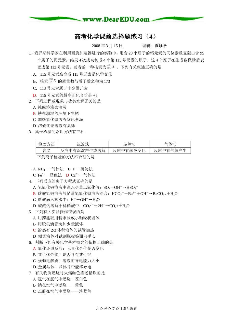 高考化学课前选择题练习（4）_第1页