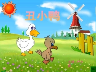 《丑小鸭》人教版小学语文课件