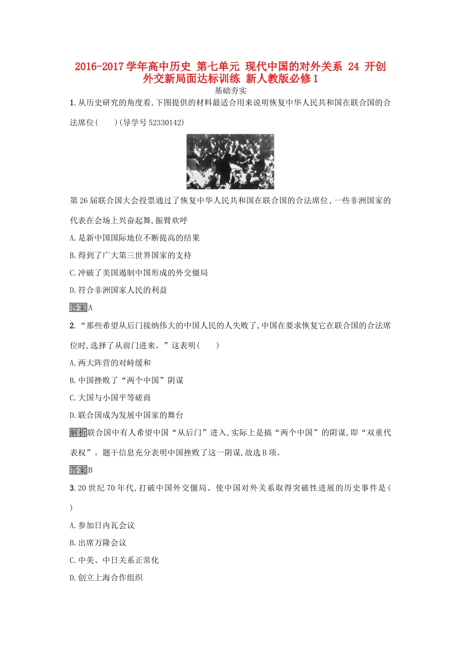 高中历史 第七单元 现代中国的对外关系 24 开创外交新局面达标训练 新人教版必修1-新人教版高一必修1历史试题_第1页