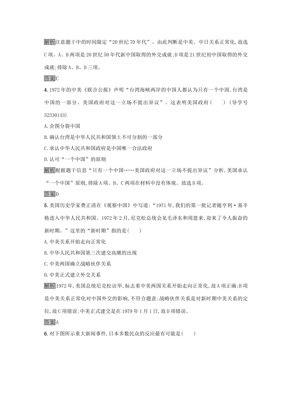 高中历史 第七单元 现代中国的对外关系 24 开创外交新局面达标训练 新人教版必修1-新人教版高一必修1历史试题_第2页