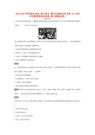 高中历史 第七单元 现代中国的对外关系 24 开创外交新局面达标训练 新人教版必修1-新人教版高一必修1历史试题