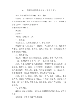 2022年新年团拜会讲话稿(真题7篇)